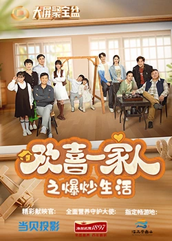 黑料吃瓜王《欢喜一家人之爆炒生活》免费在线观看