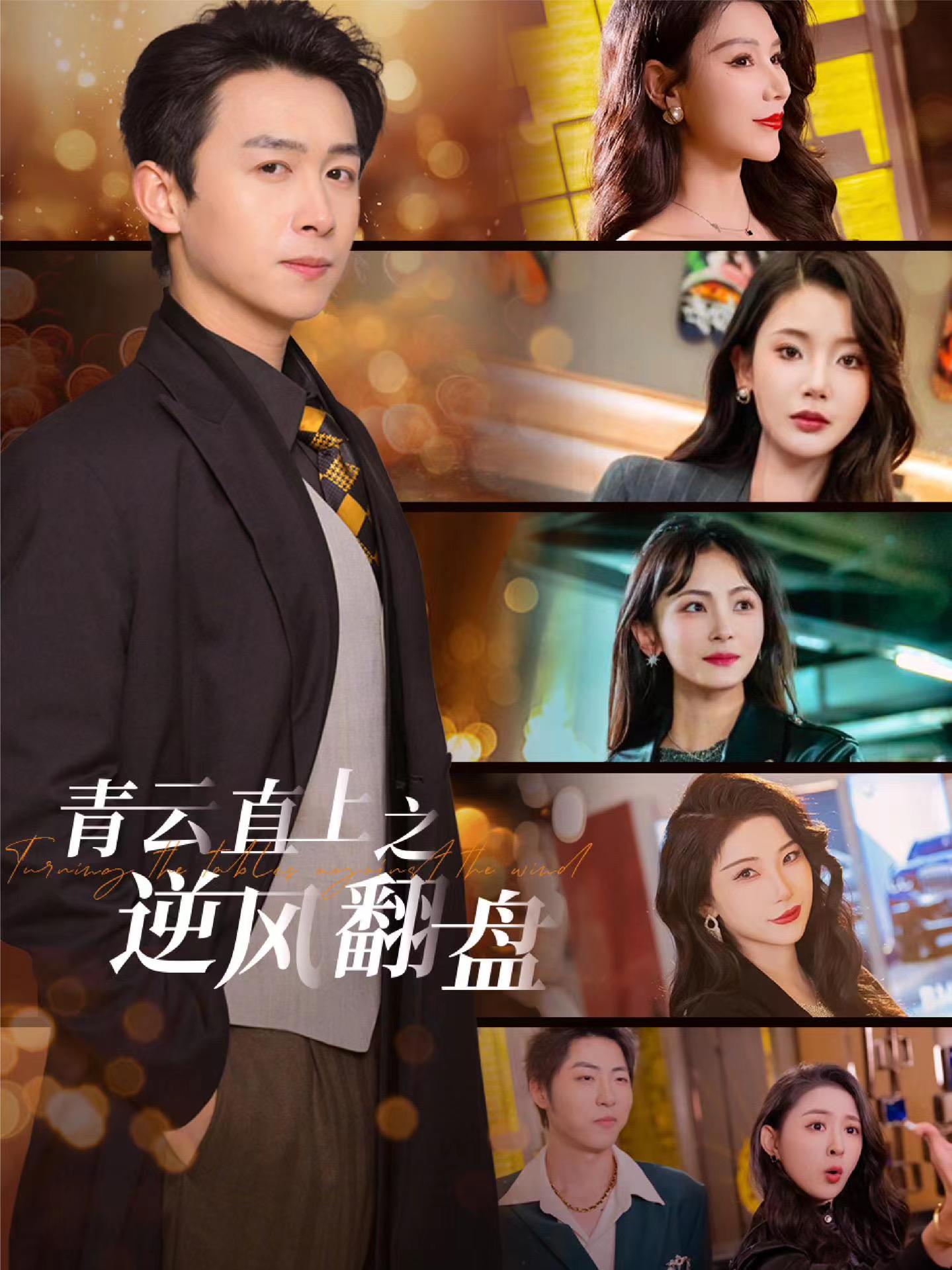 黑料吃瓜精品一区二区《青云直上之逆风翻盘》免费在线观看