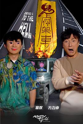 黑料吃瓜王《鬼上你架车》免费在线观看