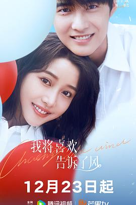 黑料吃瓜王《我将喜欢告诉了风》免费在线观看
