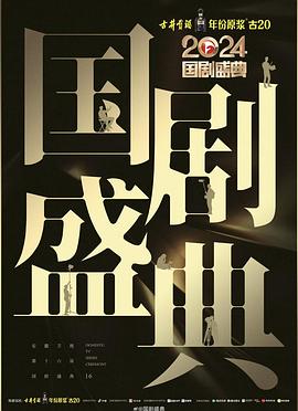 黑料吃瓜王《2024国剧盛典》免费在线观看