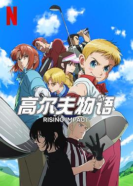 黑料吃瓜精品一区二区《一击冲天第一季》免费在线观看