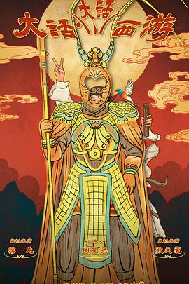 黑料吃瓜王《大话大话西游》免费在线观看