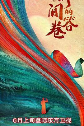 黑料吃瓜王《时间的答卷 第一季》免费在线观看