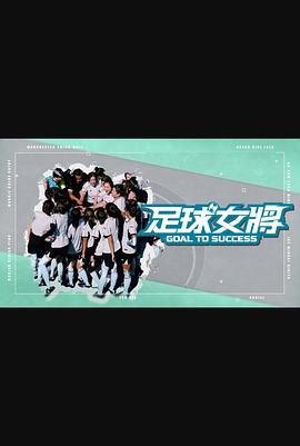 黑料吃瓜王《足球女将》免费在线观看