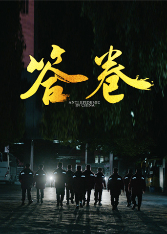 黑料吃瓜官网《答卷——援鄂医疗队员抗疫访谈录》免费在线观看