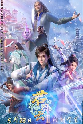 黑料吃瓜官网《君有云第二季》免费在线观看