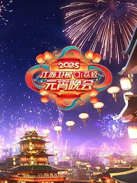 黑料吃瓜精品一区二区《2025江苏卫视ai荔枝元宵晚会》免费在线观看