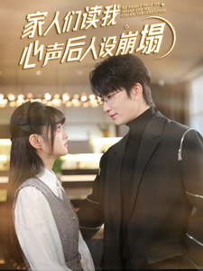 黑料吃瓜官网《家人们读我心声后人设崩塌》免费在线观看