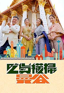 黑料吃瓜精品一区二区《吃货横扫曼谷》免费在线观看