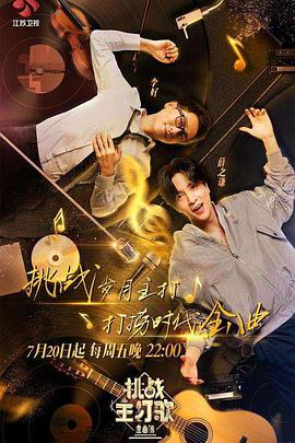 黑料吃瓜精品一区二区《金曲捞之挑战主打歌》免费在线观看