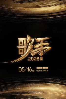 黑料吃瓜官网《歌手2025》免费在线观看