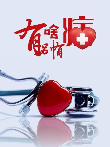 黑料吃瓜精品一区二区《有啥别有病》免费在线观看