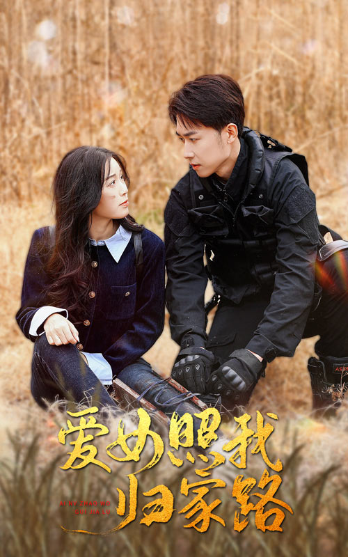 黑料吃瓜官网《爱女照我归家路》免费在线观看