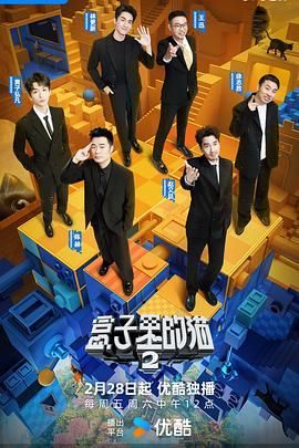 黑料吃瓜王《盒子里的猫 第二季》免费在线观看