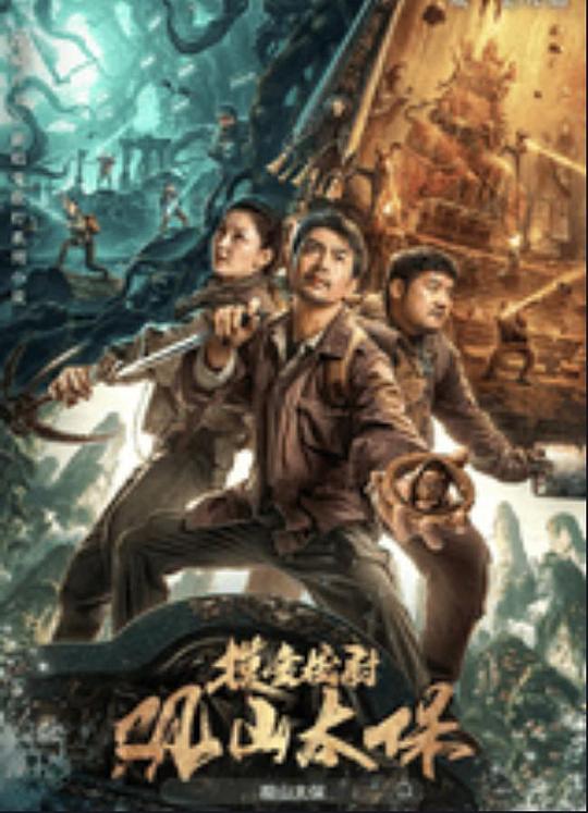 黑料吃瓜官网《观山太保》免费在线观看