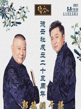 黑料吃瓜官网《德云社成立二十五周年庆典》免费在线观看