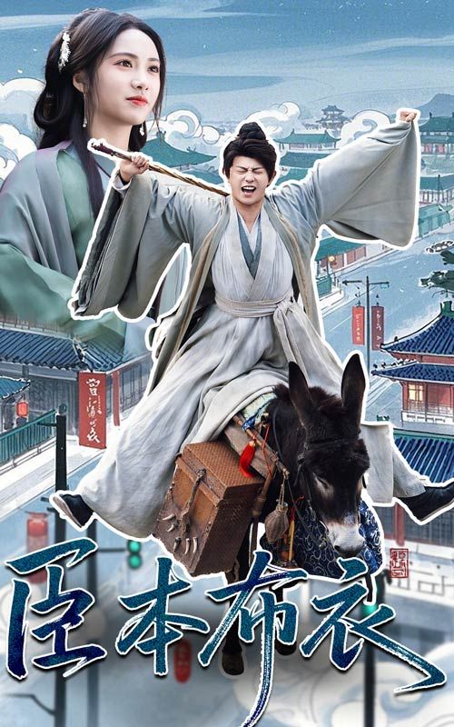 黑料吃瓜官网《臣本布衣》免费在线观看