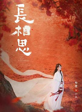 黑料吃瓜王《长相思 第二季》免费在线观看