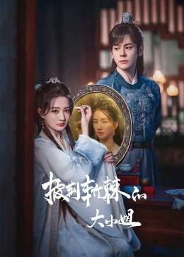 黑料吃瓜官网《披荆斩棘的大小姐》免费在线观看