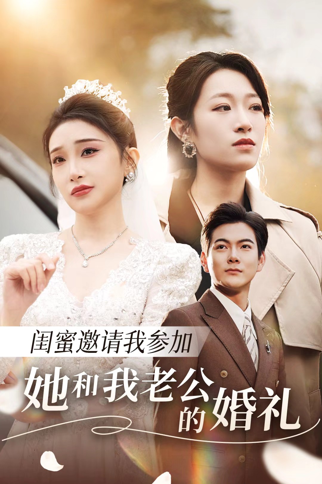 黑料吃瓜精品一区二区《闺蜜邀请我参加她和我老公的婚礼》免费在线观看