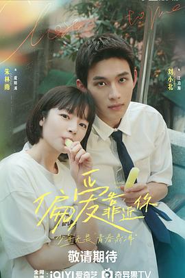 黑料吃瓜王《偏爱靠近你》免费在线观看