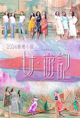 黑料吃瓜官网《2024香港小姐 女·游记》免费在线观看