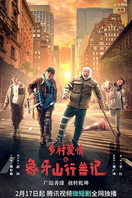 黑料吃瓜王《乡村爱情之象牙山行善记》免费在线观看