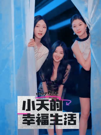 黑料吃瓜王《小天的幸福生活》免费在线观看