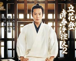 黑料吃瓜精品一区二区《立花登青春备忘录2》免费在线观看