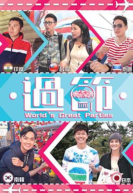 黑料吃瓜王《过节》免费在线观看