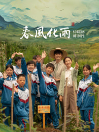 黑料吃瓜王《春风化雨》免费在线观看