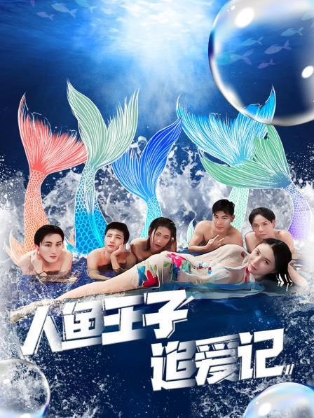 黑料吃瓜官网《人鱼王子追爱记》免费在线观看