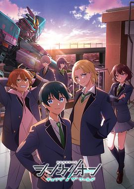 黑料吃瓜王《新干线变形机器人 CHANGE THE WORLD シンカリオン チェンジ ザ ワールド》免费在线观看