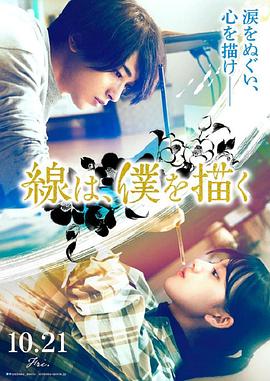 黑料吃瓜精品一区二区《线，画出的我 線は、僕を描く》免费在线观看