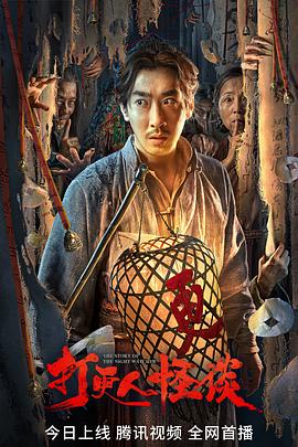 黑料吃瓜王《打更人怪谈》免费在线观看