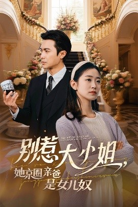 黑料吃瓜精品一区二区《别惹大小姐她京圈亲爸是女儿奴》免费在线观看