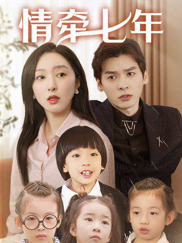 黑料吃瓜精品一区二区《情牵七年》免费在线观看