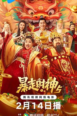 黑料吃瓜王《暴走财神5》免费在线观看