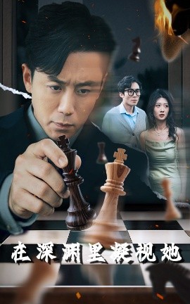 黑料吃瓜精品一区二区《在深渊里凝视她》免费在线观看