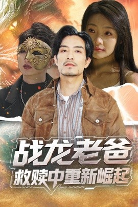 黑料吃瓜精品一区二区《战龙老爸救赎中重新崛起》免费在线观看