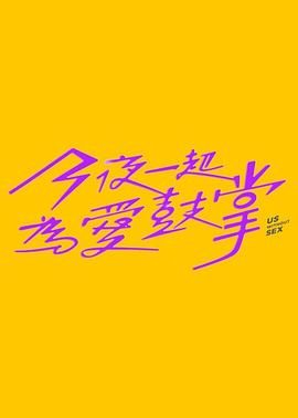 黑料吃瓜精品一区二区《今夜一起为爱鼓掌 今夜一起為愛鼓掌》免费在线观看