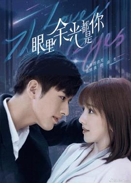 黑料吃瓜王《眼里余光都是你》免费在线观看