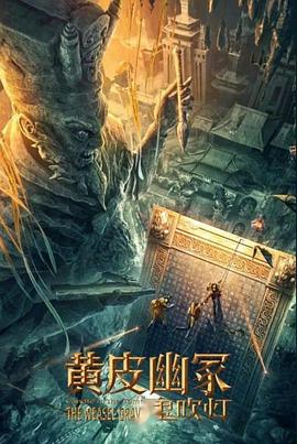 黑料吃瓜官网《黄皮幽冢》免费在线观看