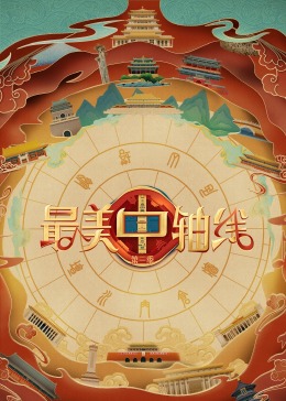 黑料吃瓜精品一区二区《最美中轴线 第三季》免费在线观看