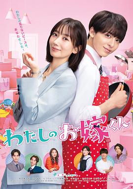 黑料吃瓜王《我的媳夫 わたしのお嫁くん》免费在线观看