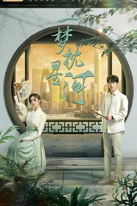 黑料吃瓜官网《一梦枕星河》免费在线观看