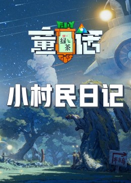 黑料吃瓜精品一区二区《童话》免费在线观看
