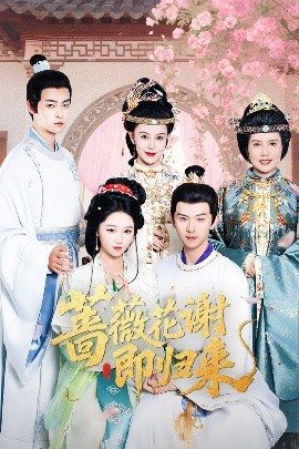 黑料吃瓜官网《蔷薇花谢即归来》免费在线观看