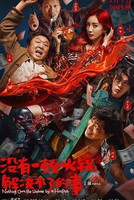 黑料吃瓜官网《没有一顿火锅解决不了的事》免费在线观看